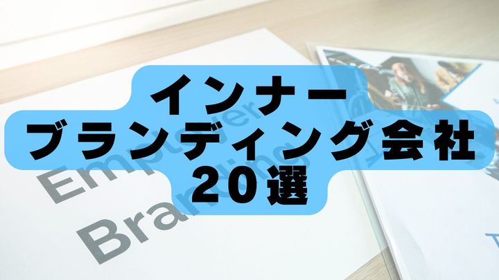【2026年最新版】インナーブランディング会社おすすめランキング20選｜従業員エンゲージメント向上・理念浸透に強い企業を徹底比較