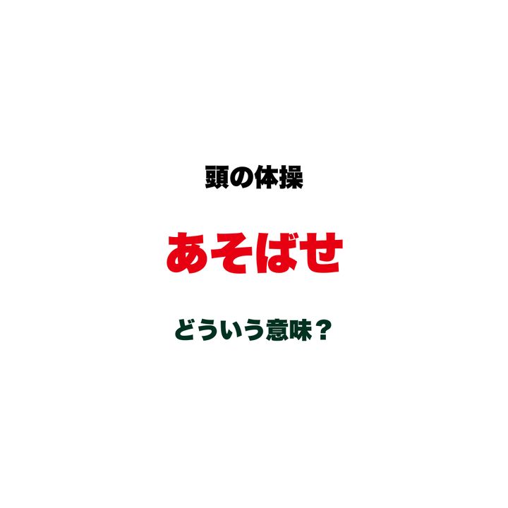 【頭の体操】「あそばせ」ってどういう意味？「ごめんあそばせ」で聞く、上品だけど少し不思議な日本語クイズ