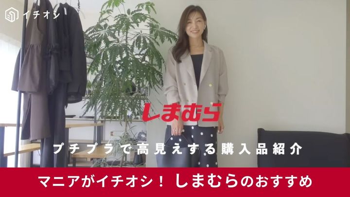 しまむらの高見え＆上品見えアイテム