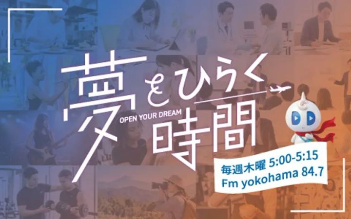 ラジオ番組『夢をひらく時間』の横長キービジュアルで、職業シー
