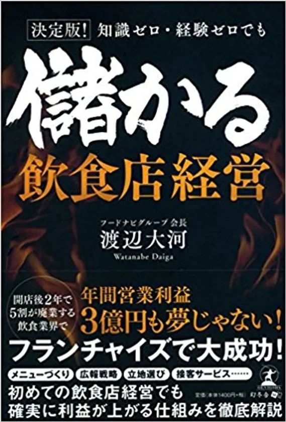 渡辺大河さんの著書と見られる『儲かる飲食店経営』の表紙画像で