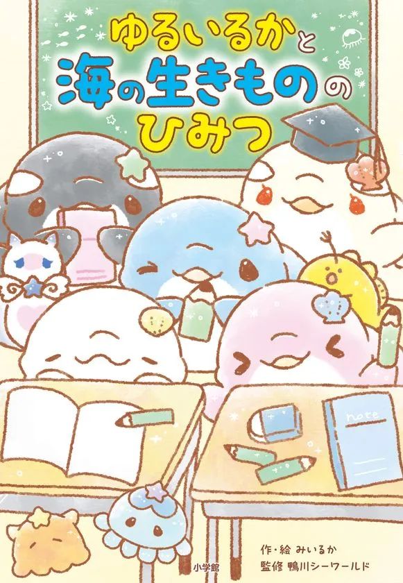 『ゆるいるかと海の生きもののひみつ』表紙