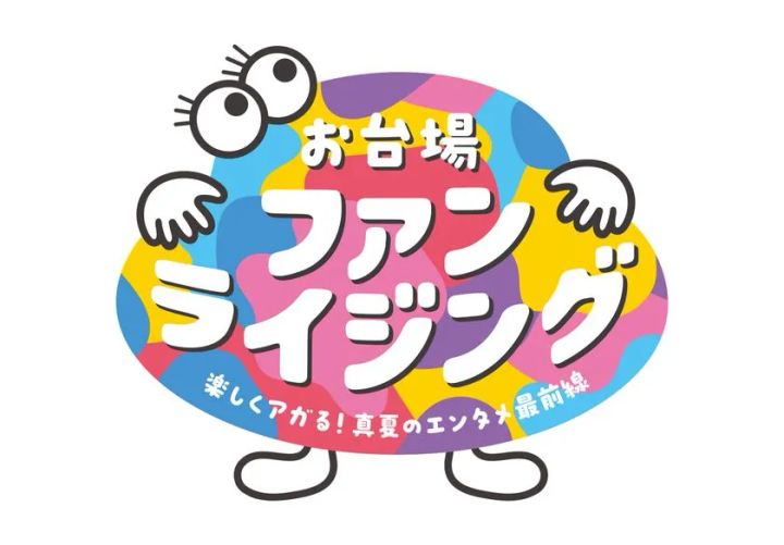 お台場ファンライジング ロゴビジュアル