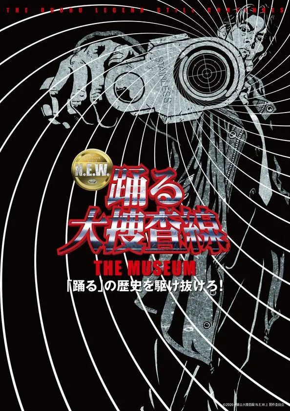 踊る大捜査線 THE MUSEUM