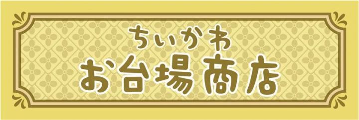 ちいかわお台場商店の看板