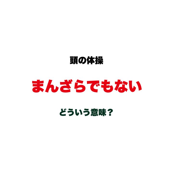 【頭の体操】「まんざらでもない」ってどういう意味？否定しているようで否定じゃない、不思議な日本語クイズ