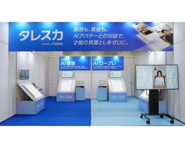 「HR EXPO」に出展された「タレスカ」ブースへ！