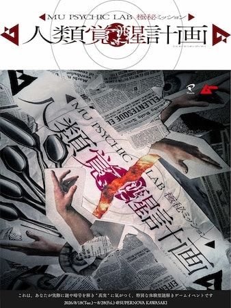 【神奈川県川崎市】月刊『ムー』の世界が現実に。「ムー超能力研究所MU PSYCHIC LAB」を期間限定開設！