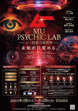 【神奈川県川崎市】月刊『ムー』の世界が現実に。「ムー超能力研究所MU PSYCHIC LAB」を期間限定開設！