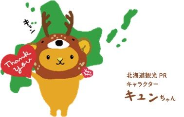 北海道観光ＰＲキャラクター キュンちゃん