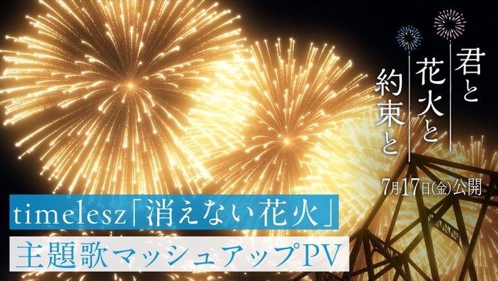 映画『君と花火と約束と』主題歌timelesz「消えない花火」マッシュアップPVサムネイル （C）映画「君と花火と約束と」製作委員会 width=