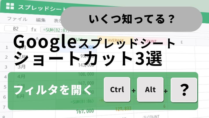 Google スプレッドシートでマウスを一切触ることなく、フィルタメニューの展開やツールバーへのフォーカス移動をショートカットで行っているイメージ