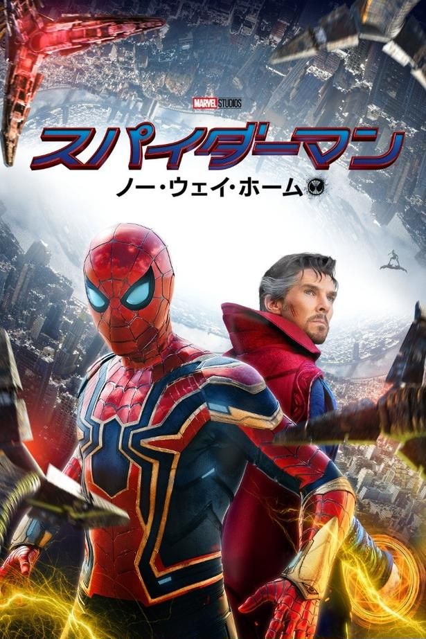 『スパイダーマン：ノー・ウェイ・ホーム』デジタル配信中 [c] 2021 Columbia Pictures Industries, Inc. and Marvel Characters, Inc. All Rights Reserved. | MARVEL and all related character names: [c] & TM 2026 Marvel