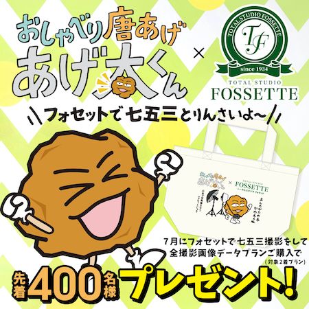 【広島県】トータルスタジオフォセット、広島の人気キャラクターとのコラボキャンペーン開催