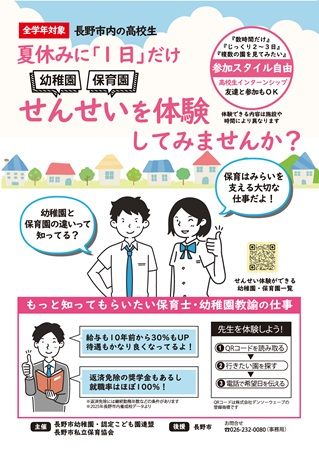 【長野県】長野市内71園で高校生向け「夏休み1日せんせい体験」実施！未来の保育人材を育成