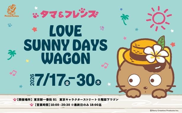 「タマ＆フレンズ」のグッズが買える！ポップアップイベント 「LOVE SUNNY DAYS WAGON」は7月17日(金)スタート