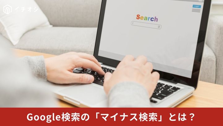 Googleの検索窓にマイナス記号と不要な語句をスペースを空けずに地続きで入力し特定の関連情報を除外しているイメージ