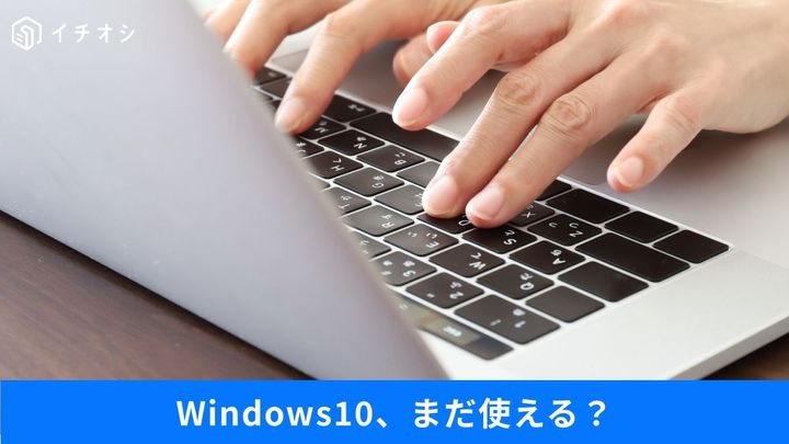 Windows10の使い道は？