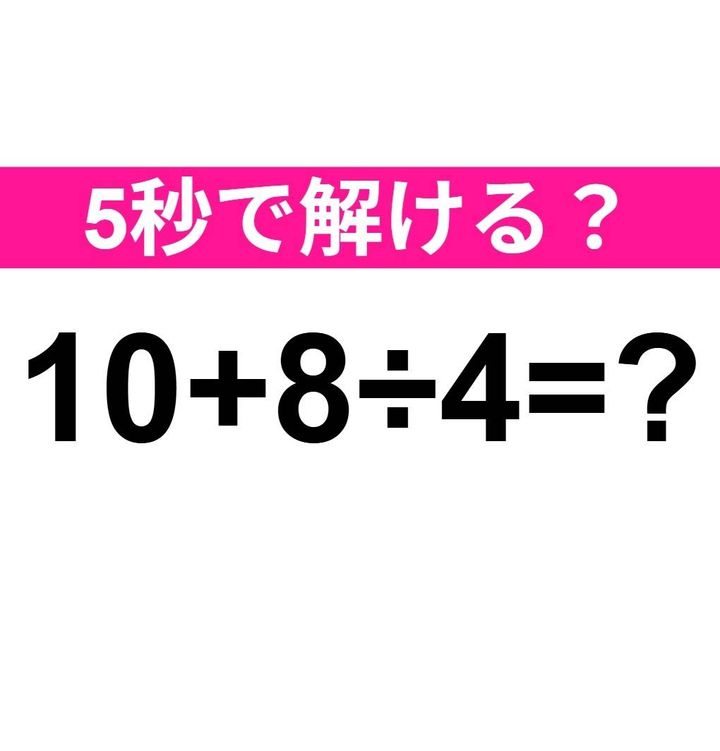 10+8÷4=？