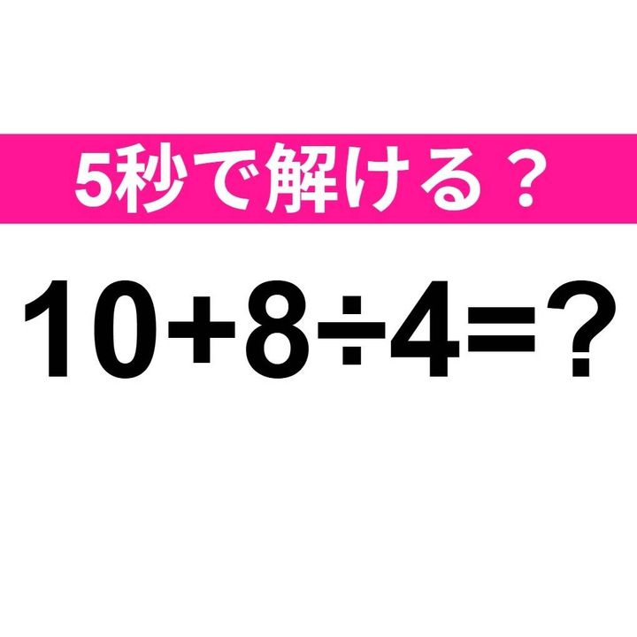 10+8÷4=？