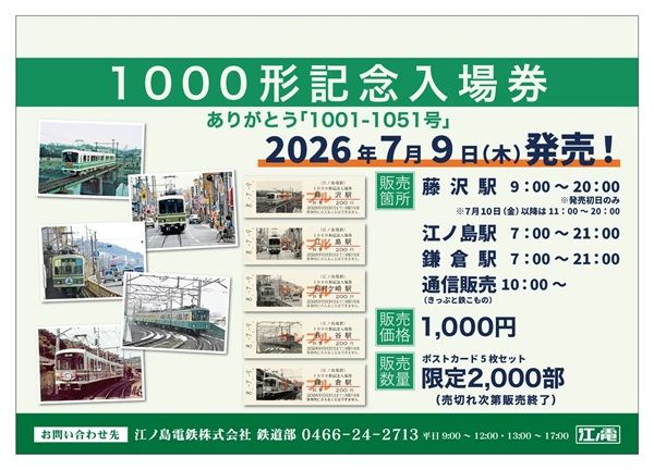 江ノ電が「1000形記念入場券 ありがとう『1001-1051号』」を発売！シリアルナンバーも