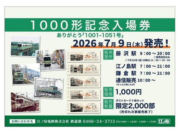 江ノ電が「1000形記念入場券 ありがとう『1001-1051号』」を発売