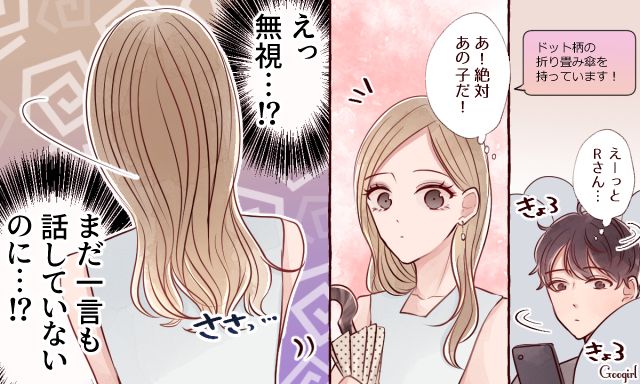 顔を見た瞬間、スルーされた…!? アプリで出会った女子が失礼すぎた話