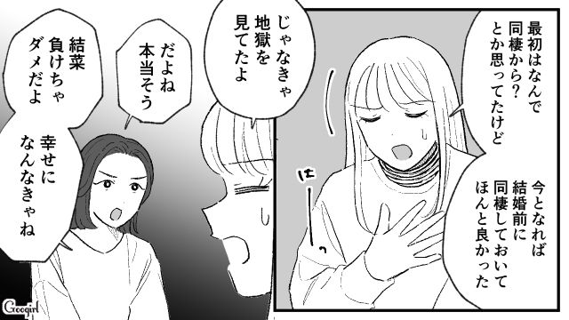 モラハラ彼氏との同棲、もう耐えられない！「私間違ってないよね？」親友たちの意見を聞いてスッキリした話
