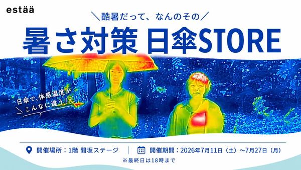 【東京都渋谷区】日傘選びをサポートする「暑さ対策日傘STORE」開催！購入者限定カプセルトイも