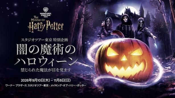 9月10日(木)～11月8日(日)にかけて開催される「闇の魔術のハロウィーン」 All characters and elements [c] & tm Warner Bros. Entertainment Inc. WB SHIELD: [c] & tm WBEI. Publishing Rights [c] JKR.