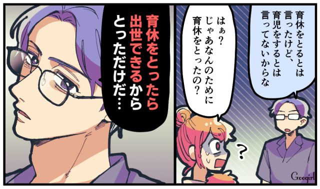 ただのパフォーマンス…!? 出世のために育休をとった夫に呆れ果てた話