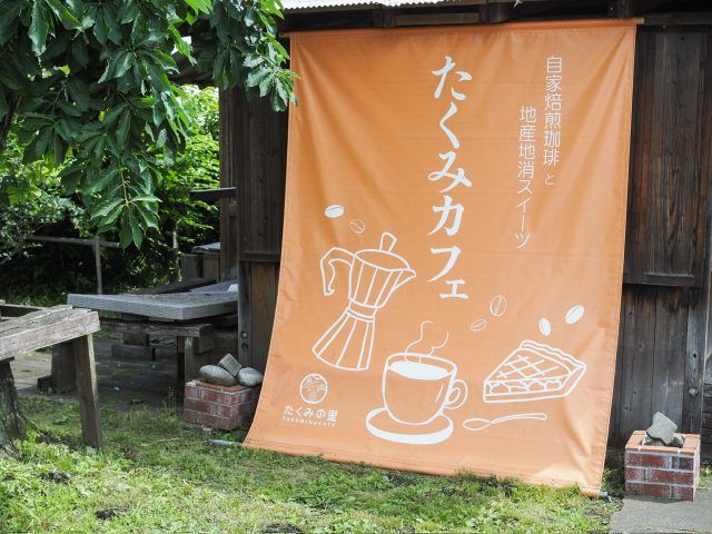 たくみの里