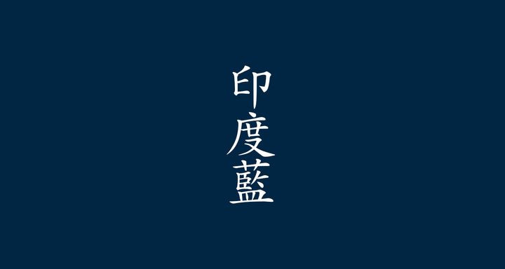 印度藍（いんどあい）