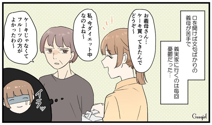 「今ダイエット中なのよ」手土産に嫌味を連発する義母と縁を切った話