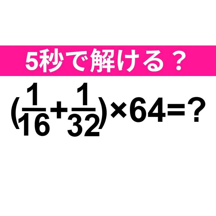 (1/16+1/32)×64=？
