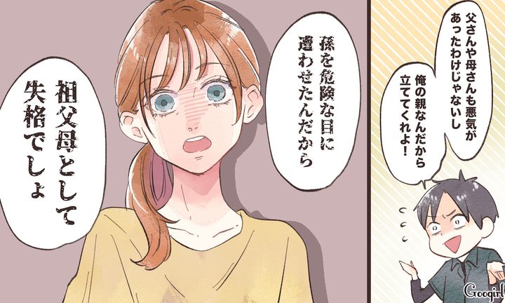 「祖父母として失格でしょ」義両親の味方ばかりする夫に反撃した話