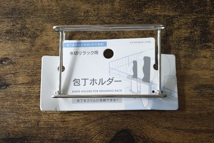 「水切りラック用包丁ホルダー」と書かれたパッケージの俯瞰