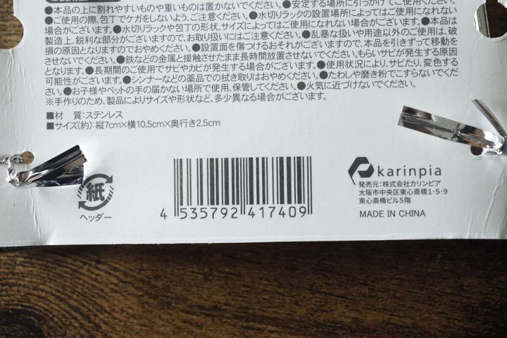 包丁ホルダーのパッケージ裏面にあるバーコードと商品情報