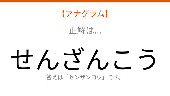 【アナグラム】動物テーマ「文字をバラバラにしました！並べ替えて何の言葉？」の解答画像