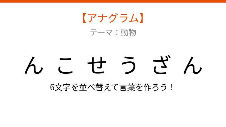 【アナグラム】動物テーマ「文字をバラバラにしました！並べ替えて何の言葉？」の問題画像
