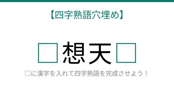 【四字熟語穴埋め】これ完成できる？想像を絶する問題が登場！の問題画像