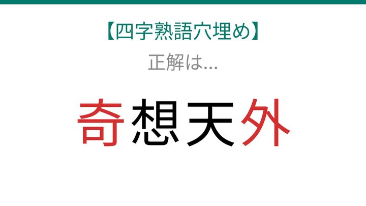 【四字熟語穴埋め】これ完成できる？想像を絶する問題が登場！の解答画像