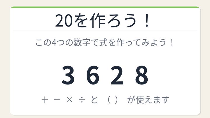 【数式パズル】閃けば一瞬、詰まれば沼！3・6・2・8で20を作ろう！の問題画像