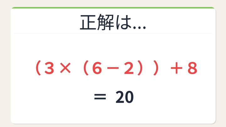 【数式パズル】閃けば一瞬、詰まれば沼！3・6・2・8で20を作ろう！の解答画像