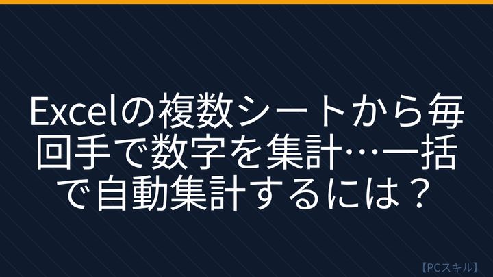 【PCスキル】まだ手作業で集計してるの？の問題画像