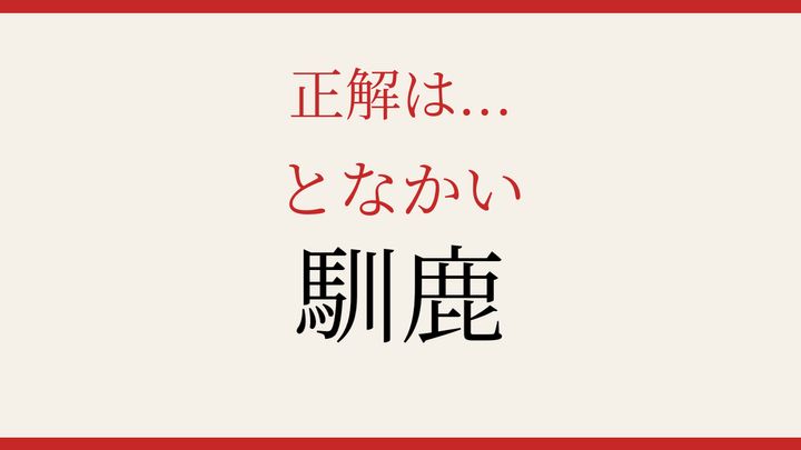 【難読漢字】これが読めたら博識！の解答画像