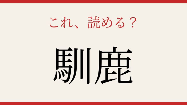 【難読漢字】これが読めたら博識！の問題画像