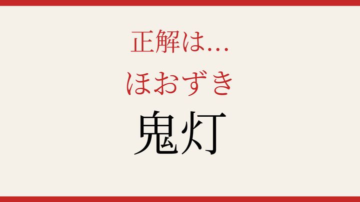 【難読漢字】これが読めたら博識！の解答画像