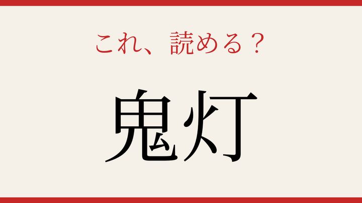 【難読漢字】これが読めたら博識！の問題画像