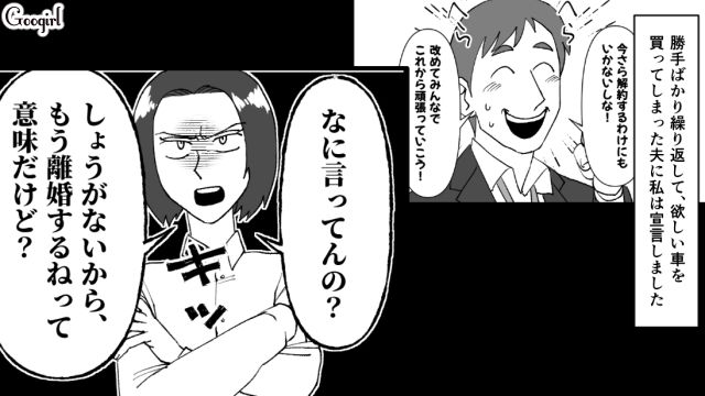 【スカッと漫画】子供より車が大事？ 独身気分が抜けない夫を成敗した話【第9話】